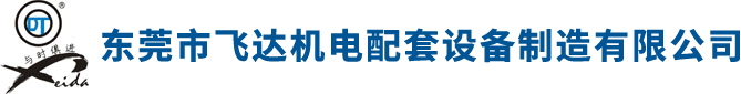 東莞市飛達機電配套設備制造有限公司